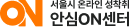 안심ON센터