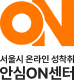 ON 서울시 온라인 성착취 안심ON센터